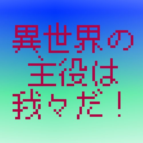 異世界の主役は我々だ振分用 Isekaiwrwrd Twitter