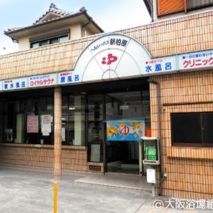 新柏原温泉（ヘルシーバス新柏原）さんのプロフィール画像