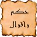 حكمه وعبره (@hamzehmelhemic1) Twitter profile photo حكمه وعبره (@hamzehmelhemic1) Twitter profile photo