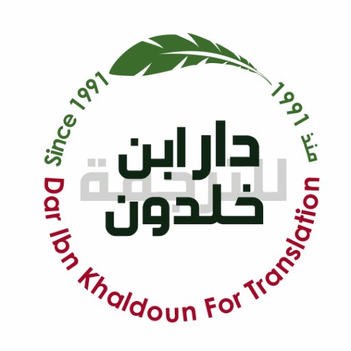 Dar Ibn Khaldoun for Translation and Media Production is a firm based in Amman, Jordan that provides a full range of translation  services for law firms.