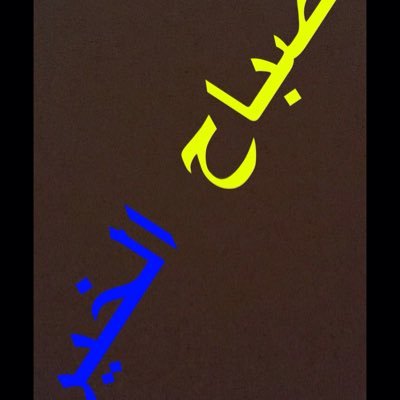 hamoodyshno998's profile picture. كرة القدم السعودية كرة القدم السعودية كرة القدم السعودية كرة القدم السعودية كرة القدم السعودية كرة القدم السعودية كرة القدم السعودية كرة القدم السعودية