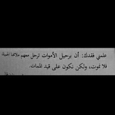 ربي وان نامت اجزائي تحت التراب وكنت نسياً منسياً سخر لي من يدعو لي دون ملل .♥️