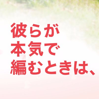 リンコ、マキオ、トモ。桜の季節に出会った3人が、それぞれの幸せを見つけるまでの心温まる60日。 生田斗真 × 桐谷健太 × 荻上直子監督『彼らが本気で編むときは、』全国ロードショー！2017年9月6日（水）DVD&Blu-ray発売決定！　　©2017「彼らが本気で編むときは、」製作委員会