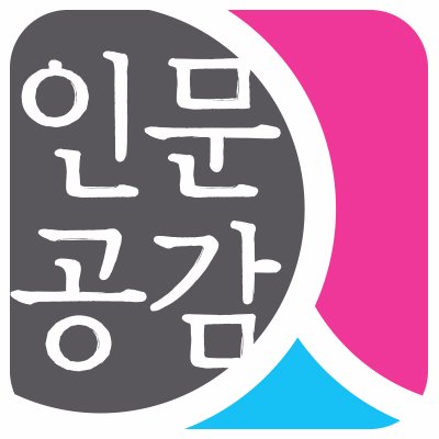 인문학대중화를 위한 트위터입니다. 인문학대중화사업, 인문사회연구진흥, 대학 교육·연구역량 강화, 연구 윤리 확립 등을 위해 노력하고 있습니다. (인문공감 홈페이지 http://t.co/KABFGjsgcF)