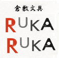 楽天市場の文房具ショップ『倉敷文具RUKARUKA』の公式アカウントです♪おすすめの文房具や雑貨をご紹介☆ぽつりとひとりごともつぶやくかも…