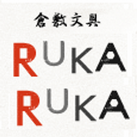 倉敷文具RUKARUKA(@bungurukaruka) 's Twitter Profile Photo