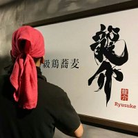 特級鶏蕎麦 龍介(@ryusukeofficial) 's Twitter Profileg