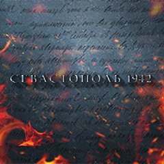 Sevastopol1942's profile picture. «Севастополь 1942» — стремление добиться исторической справедливости для героических защитников Родины.