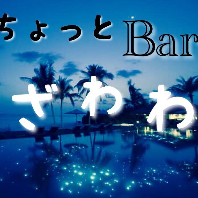 ちょっとbarざわわ Chotobar Zawawa Twitter