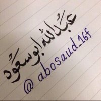 عبـداللـه المسـعـودي (@abosaud_16f) 's Twitter Profile