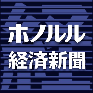 ホノルル経済新聞はハワイのビジネス&カルチャーニュースをお届けするインターネットの情報配信サービスです。