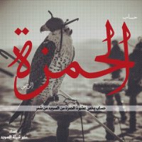 ملتقى الحمزة الرسمي🎤 (@mooltga_alhamzh) 's Twitter Profile Photo ملتقى الحمزة الرسمي🎤 (@mooltga_alhamzh) 's Twitter Profile Photo