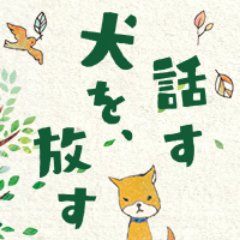 絶賛公開中 話す犬を 放す Hanasuinu Movie Twitter 絶賛公開中 話す犬を 放す Hanasuinu Movie Twitter