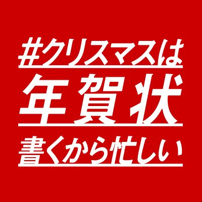 12/24 21:00- ニコニコ生放送 「#クリスマスは年賀状書くから忙しい」 のプレゼント応募用アカウントです。