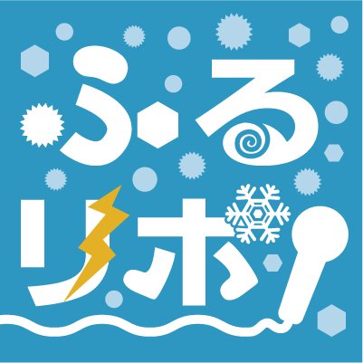 「ふるリポ！」は、ひょうや雷、突風、雪、浸水など、地上の気象と関連状況をリポートするwebシステムです。国立研究開発法人防災科学技術研究所水・土砂防災研究部門が運用しています。