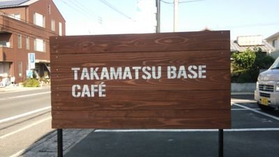 高松基地タカマツベースカフェ Profile