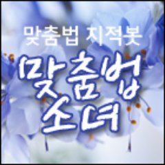 맞춤법,표준어,한국어 정보봇입니다.질문도 언제나 환영!/대중화된 표현은 문법에 맞지 않아도 사용하곤 합니다.(특히-구요) 5년 이상 운영되어 랜덤DB에 이미 개정된 규정이 있을 수 있습니다. 알려주세요!!/ 지적은 좋지만 시비는 X.