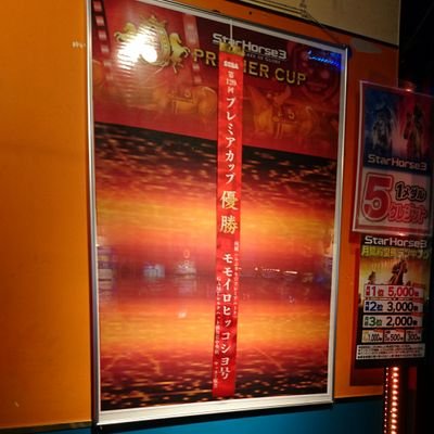 スタホ3
横須賀シルクハット
41回と120回でプレミア優勝 。
73回iプレミアB級優勝
80回iプレミアS級優勝
スタホ4、モモイロ厩舎
所属チームNEXTSTAGE
スカイターフ第816回ガナスシローイイネ号で優勝
2023年マリノスホーム戦全試合制覇
2024年は王座奪還するぞ