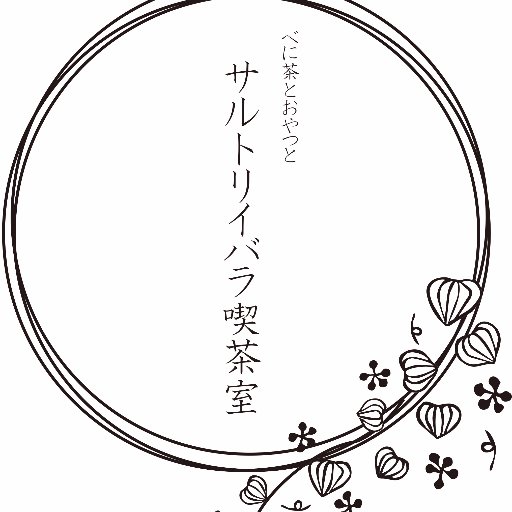 2016年11月末~高円寺の一角にひっそりと佇む喫茶店。2024年4月下旬〜西荻窪へ移転。国産無農薬の紅茶をメインにハーブティーもお楽しみいただけます。国産素材のおやつやお食事もご用意しています。風土の香りをゆったりとお楽しみください。ギャラリースペースもございます。 1組2名様まで、注意書きをご一読ください。