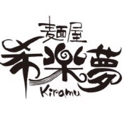 2017年1月6日に麺屋 希楽夢 kiramuを愛知県にオープンし、2023年7月29日に宇治田原町で移転オープンしました。 住所 〒610-0241 京都府綴喜郡宇治田原町南亥子９０−１ 営業時間11時00分〜15時(L.O 14時50分)定休日 火曜日