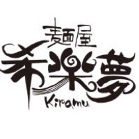 麺屋 希楽夢 kiramu(きらむ)社員募集中 (@menyakiramu) 's Twitter Profile