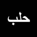 ربي ليس لحلب سواك (@13Zaeem) Twitter