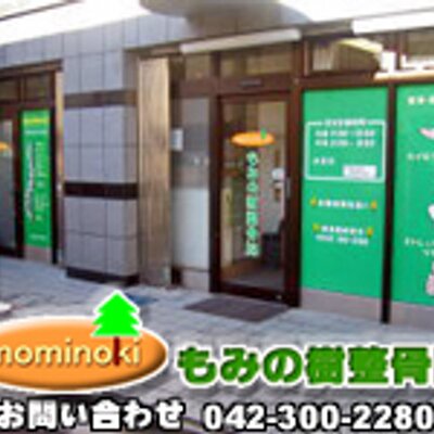 もみの樹整骨院 Mominokide4976 Twitter もみの樹整骨院 Mominokide4976 Twitter