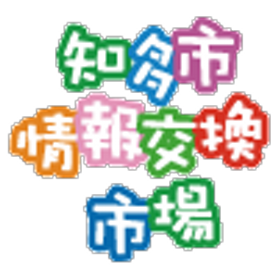 知多市情報交換市場