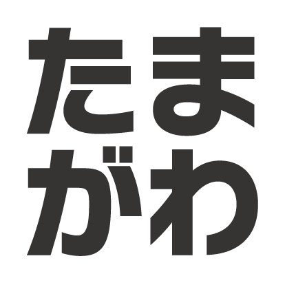 タイルショップたまがわは、タイルを通じてインテリア・エクステリアなど、みなさまの『こんなことがしたい！』のお手伝いをしたく活動中です😊💖 時々日常についてもつぶやきます💬