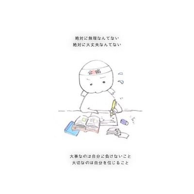 みずき 勉強垢 미즈키 Rtした人が受験合格しますように Rtした人が受験合格しますように Rtした人が受験合格しますように