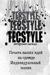 tecstyle's profile picture. Печать на одежде по новой технологии прямой печати, которая не имеет аналогов в городе.