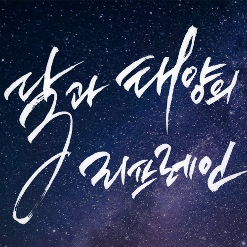 판매종료) 달과 태양의 리프레인さんのプロフィール画像