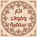 آثار وفوائد سلفية (@alathar_) Twitter profile photo آثار وفوائد سلفية (@alathar_) Twitter profile photo