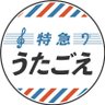 TVE_utagoe81's profile picture. 特急うたごえ81号です！旅と温泉が大好きな東京のバーバーショップコーラスグループです。メンバー募集中💈💪見学申し込みは投稿に掲載のGoogleフォームからどうぞ！ // Barbershop chorus group. Just keep singing. ©Cast Creation