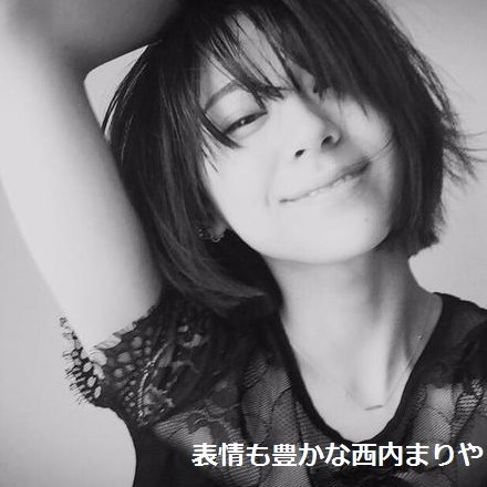 西内まりやちゃんの画像や歌詞を不定期につぶやきます(#^.^#)
気に入っていただけたらフォローしてください(^^♪