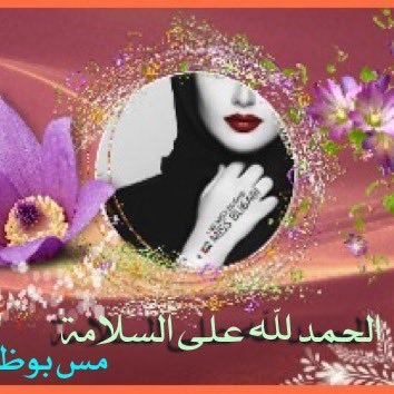 اهداء لعيون مس بوظبي@7cl___🍃من إدارة #قروب_ترنداويه 6🌸🍃@a7beeni_q8 @clli__ @my5__ @mm3__8 @se____24