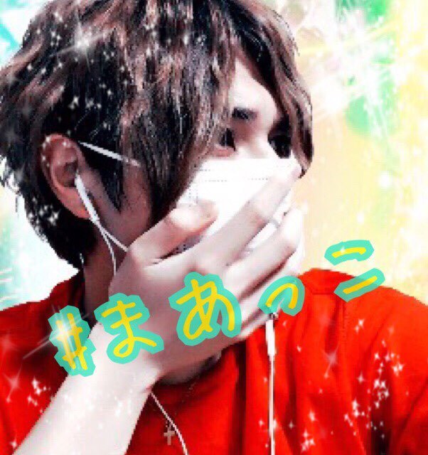 10/15開設！まーくん(@maaato0813)のFCです！！！ 管理人⇒@CjMjdYukky条件⇒①まーくんをフォローしてる ②名前orツイプロにまあっこorまーくんのIDを書く フォロバされたら入会完了です！   まぁくん新垢→   【@maakun0813】