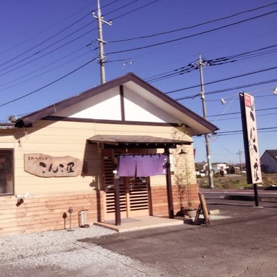 手打ちうどん こんこ屋
営業時間11:00~15:00(無休)
熊谷市肥塚1392-8
048-598-8829
社員・アルバイト募集中！独立支援します！
『Facebook』https://t.co/4K8xwokcbT…