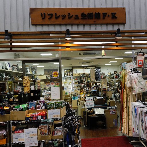 奈良の餅飯殿商店街でリサイクルショップをしています。最近はお茶道具、骨董品、西洋アンティークなどの古美術が沢山入荷いたしております。店の中に所狭しと並んでおります。営業時間 朝9時から夕方5時頃まで。コロナの為時間短縮してます。☎︎0742-27-0008 奈良市中心に出張買取りもしております。お気軽にお電話ください。