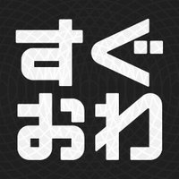 澤本・権八のすぐにおわりますから。 (@suguowa) 's Twitter Profile Photo 澤本・権八のすぐにおわりますから。 (@suguowa) 's Twitter Profile Photo
