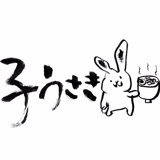 JR大塚駅北口から徒歩１分にあるラーメン店「子うさぎ」でございます。ツイートは店長の道明がしていきます。宜しくお願い致します。