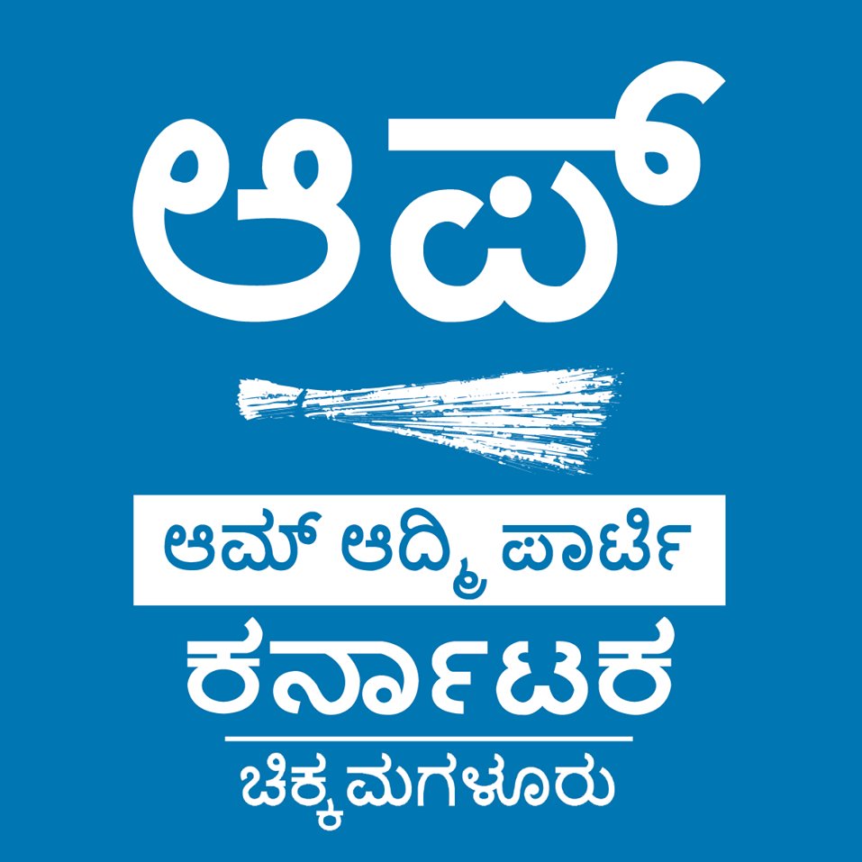 Official Twitter Account of Aam Aadmi Party, Chikkamagaluru - ಚಿಕ್ಕಮಗಳೂರು ಆಮ್ ಆದ್ಮಿ ಪಕ್ಷದ ಅಧಿಕೃತ ಟ್ವಿಟರ್ ಖಾತೆ. https://t.co/Gb5qNSN0Tl