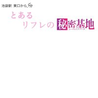 とあるリフレの秘密基地@池袋 (@ikebukuro_toaru) Twitter profile photo