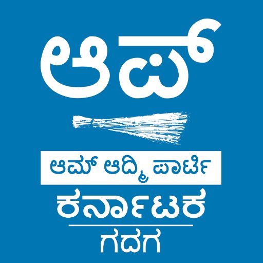 Official Twitter Account of Aam Aadmi Party, Gadag - ಗದಗ ಆಮ್ ಆದ್ಮಿ ಪಕ್ಷದ ಅಧಿಕೃತ ಟ್ವಿಟರ್ ಖಾತೆ. https://t.co/kICf0IhEYP