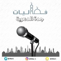 فعاليات جدة الدعوية (@t4ker1) Twitter profile photo