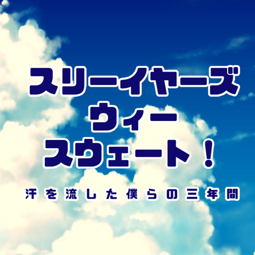 スリーイヤーズ ウィー スウェート！さんのプロフィール画像