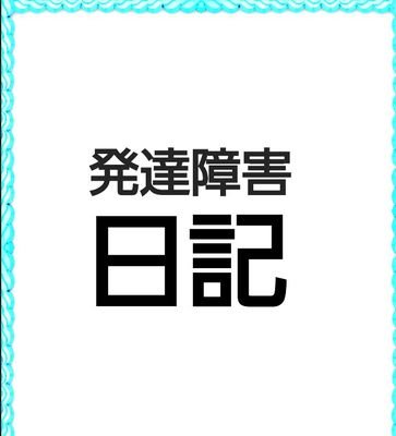 大人のADHDです。(診断済)
30代女性
基本的にポジティブ。
発達障害の人と繋がっていきたいです。
無言フォローOK!
気軽にフォローしてね♪
不登校、ひきこもり、毒親、いじめ、うつ病の経験あり。
ネットビジネス勧誘NG。