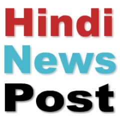 hindinewspost's profile picture. Latest Hindi News, Hindi News Website, Hindi News Paper, Live Hindi News in Hindi, (हिन्दी न्यूज़ वेबसाइट)