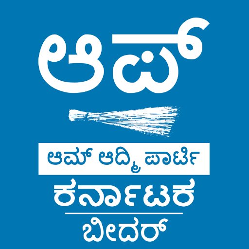 Official Twitter Account of Aam Aadmi Party, Bidar - ಬೀದರ್ ಆಮ್ ಆದ್ಮಿ ಪಕ್ಷದ ಅಧಿಕೃತ ಟ್ವಿಟರ್ ಖಾತೆ. https://t.co/neyj2eCwSa