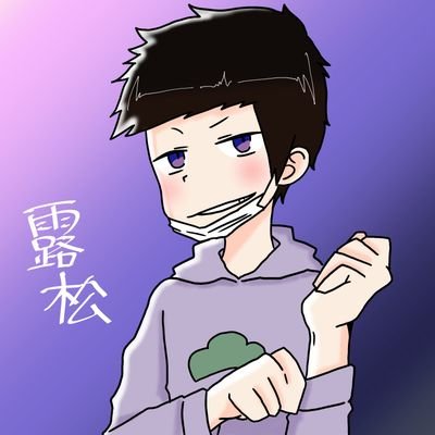 matusnoke's profile picture. 低浮上…
※成人済み